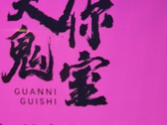 -关你鬼室大型密室逃脱(佛山创意园店)
