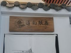 -道南書院·私房菜·早午茶·茶馆