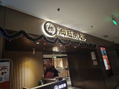-海底捞火锅(曹安公路店)