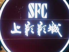 门面-SFC上影影城(港汇永华IMAX激光店)