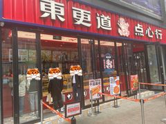 门面-東更道点心行(利客来店)