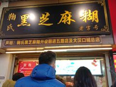 门面-鞠氏黑芝麻糊(水塔店)