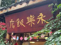 -永乐饭店