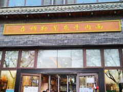 -吾穆勒蓬灰牛肉面·清真(北滨河中路店)