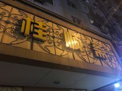 门面-桂顺斋(西花市店)