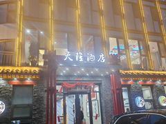 -天隆酒店·本地海鲜鲁菜(烟台大学店)