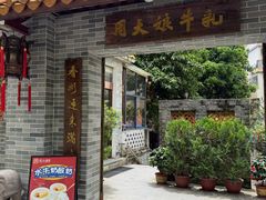 -周大娘牛乳(旧寨古村总店)
