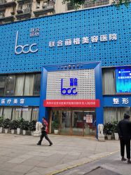 -重庆联合丽格第五医疗美容医院