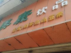 -美康饮品(羊子巷店)