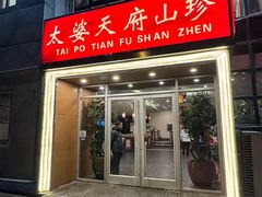 -太婆天府山珍酒楼(亚运村店)