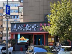 -马家饭堂(南街薰酱店)