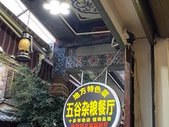 门面-建水五谷杂粮餐厅·建水美食
