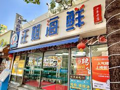 -汪姐海鲜(侨港总店·金冠好店)