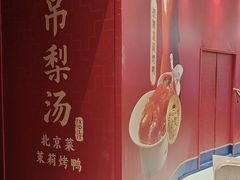 -小吊梨汤·北京菜·烤鸭(清河万象汇店)
