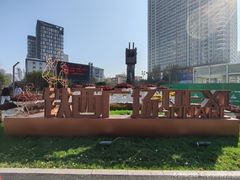 -铁西广场(地铁站)