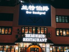 门面-兰特伯爵西餐厅·啤酒屋(方庄店)