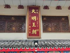 -应天大明王朝·南京菜创始店(中山陵店)