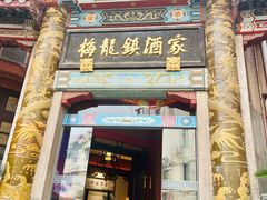 -梅龙镇酒家(南京西路总店)