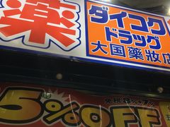 -大国药妆(えびすダイコク店)