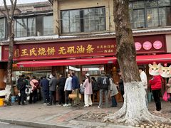 -文武王氏烧饼·无矾油条(西溪路店)