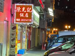 -陈光记烧腊店(罗保博士街店)