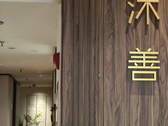 -沐善人家中医·推拿·理疗·三伏灸(新洲店)