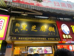 门面-鞠氏黑芝麻糊(水塔店)