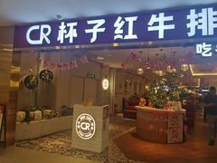 门面-杯子红牛排(南庄吉利广场店)