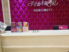 -自由港KTV(王子公主金平店)
