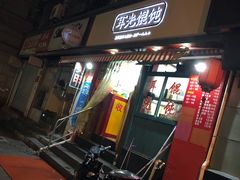 门面-潘国仙耳光馄饨(黄家阙路店)