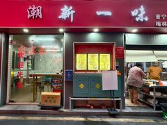 -新一味普宁肠粉王(梅林店)