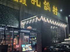 -石岐乳鸽村(南海第三分店)