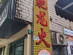 -肥龙火锅(南坪店)