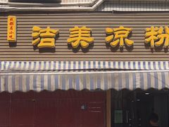 -洁美凉粉店(温江店)
