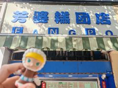 -芳婆糕团店(王府大街店)