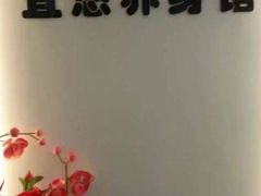 -宜悠·汗蒸·SPA蓓霓芬(罗湖怡景总店)