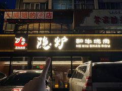 -隐炉和牛烧肉店(群力店)