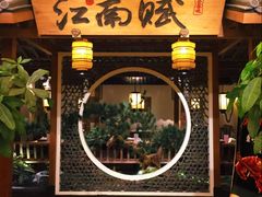 门面-江南赋(内蒙古大厦店)