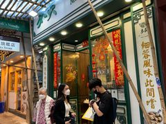 -麦奀云吞面世家(佐敦店)