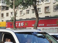 -丁丁龙虾(总店)