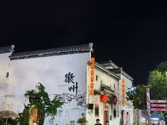 -黎阳老街