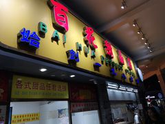 门面-百花传统甜品店(原址店)