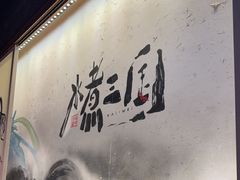 -水煮三国·川鲁江湖菜(香山店)