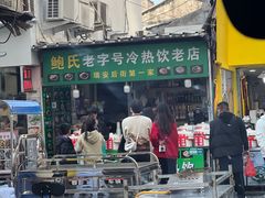-鲍氏老字号冷热饮老店(瑞安店)