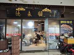 -德来順老北京 涮羊肉 烤羊排(大学城店)