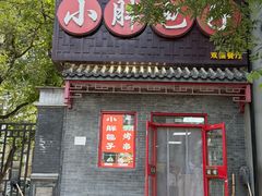 -小胖包子王(光明楼店)