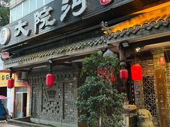 -大院河·仙鱼莊(九眼桥店)