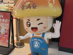 -素满香·全民食养自助(长宁龙之梦店)