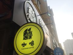 -FU&XIANG COFFEE(三八店)