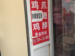 门面-老王豆皮